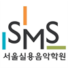 SMS서울실용음악학원 강남점 로고