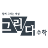 그리다수학학원 로고