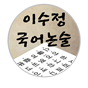 이수정국어논술 대치 로고