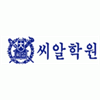 씨알학원 로고