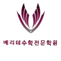 베리테종합학원 로고