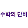 수학의단비 로고