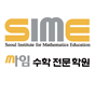 싸임수학전문학원 서초본원 로고