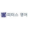 피터스영어 로고