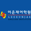 이은재어학원 본관 로고