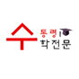 수통령 수학학원 로고