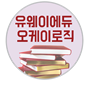 유웨이에듀 오케이로직 학원 로고
