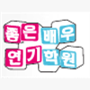 좋은배우연기학원 로고