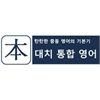 대치통합영어교습소 로고