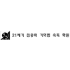 21세기집중력기억법학원 로고