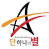 단하나의별연기학원 로고