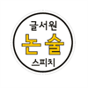 글서원논술디베이트학원 잠실본원 로고