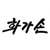 화가손미술학원 로고