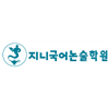 지니국어논술학원 분당수내배움터 로고