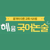 혜윰국어논술 로고