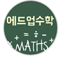 에드업수학학원 로고