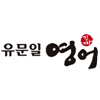 유문일진짜영어 로고