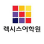 렉시스어학원 서울강남캠퍼스 로고