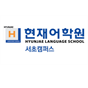 현재어학원 서초캠퍼스 로고