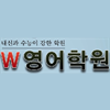 W영어학원 로고
