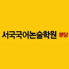 서국국어논술학원 로고