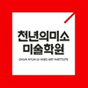 천년의미소미술학원 로고