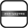전숙연실용음악학원 서판교점 로고