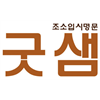 굿샘 미술학원 로고
