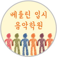 베를린입시음악학원 로고