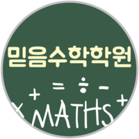 믿음수학 로고