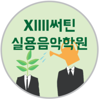 XIII써틴실용음악학원 로고