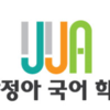 장정아 국어학원 로고
