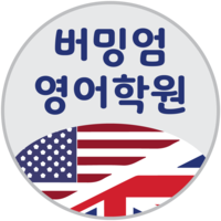 버밍엄영어학원 로고
