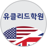 유클리드 영수전문학원 로고