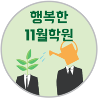 행복한11월학원 로고