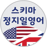 스키마정지일영어 로고