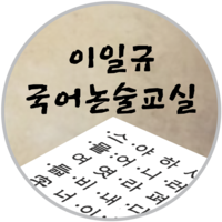 이일규선생의 국어논술교실 로고