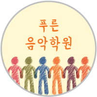 이매푸른음악학원 로고