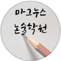 마그누스논술학원 로고