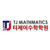 티제이수학학원 로고