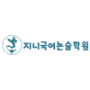 지니국어논술학원 대치본원 로고