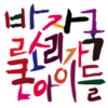 발자국소리가큰아이들 잠실원 로고
