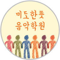 미도한뜻음악학원 로고