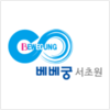 베베궁 서초원 로고