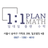 일대일플랜수학 로고