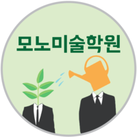 모노미술학원 로고