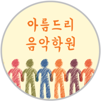 아름드리음악학원 로고