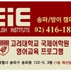 EiE고려대학교국제어학원 송파방이캠퍼스 로고