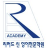 리처드신 영어전문학원 로고