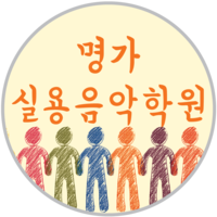 명가실용음악학원 로고